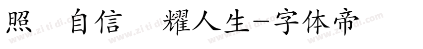 照見自信 閃耀人生字体转换